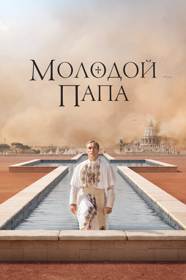 Молодой Папа - постер сериала